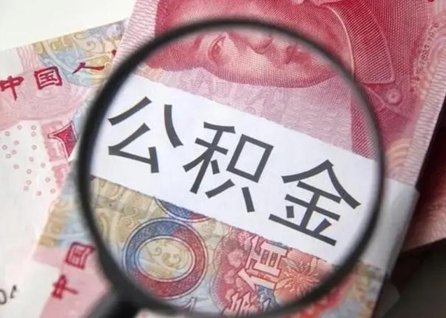 博白离职公积金可以取钱吗（离职了,公积金可以取现金吗）