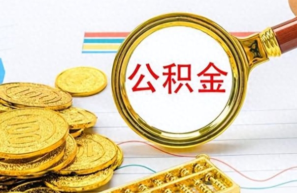 博白怎么取出公积金的钱（怎么去取出公积金）