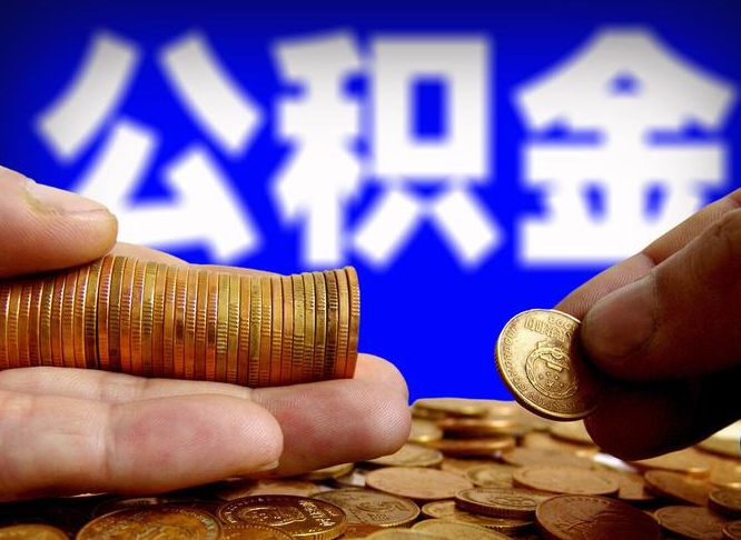 博白公积金的取办理（取住房公积金流程）